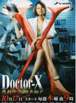 Doctor-X第二季