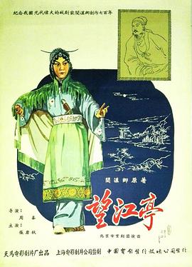 望江亭1958